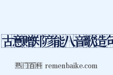 古意赠郑彦能八音歌造句是什么意思的图片